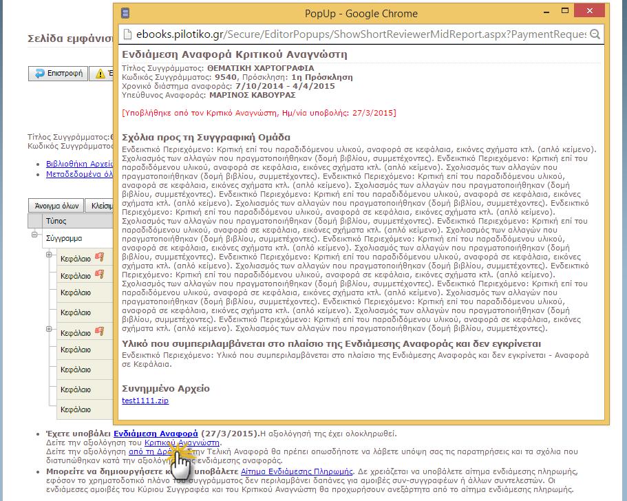 Οθόνη 7.4: Σελίδα προβολής της Ενδιάμεσης Αναφοράς του Κριτικού Αναγνώστη EditorPopups/ShowShortReviewerMidReport.aspx.