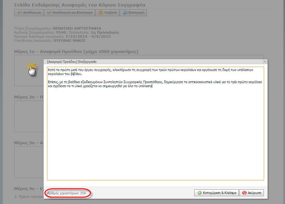 Controls/FieldControls/MemoEnhancedEdit.ascx.cs cs - πεδίο μεγάλου κειμένου, Controls/FieldControls/FileUploadEdit.ascx.cs - control μεταφόρτωσης συνοδευτικού αρχείου Οθόνη 7.