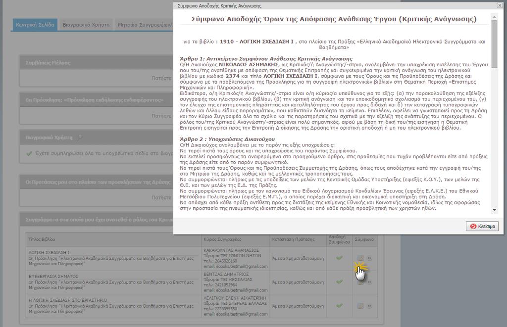 FacultyMembers/ReviewerCommitment.aspx.cs - κλάση σελίδας, jquery.ui.dialog - Παράθυρο επιβεβαίωσης Οθόνη 2.