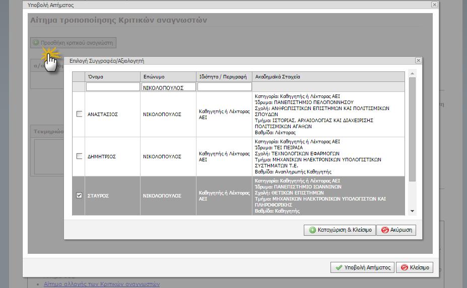 Controls/FieldControls/FacultyMemberReviewerProfileEdit.ascx.cs - επιλογή κριτικών αναγνωστών, MessageBox.js - Επιβεβαίωση διαγραφής Οθόνη 3.