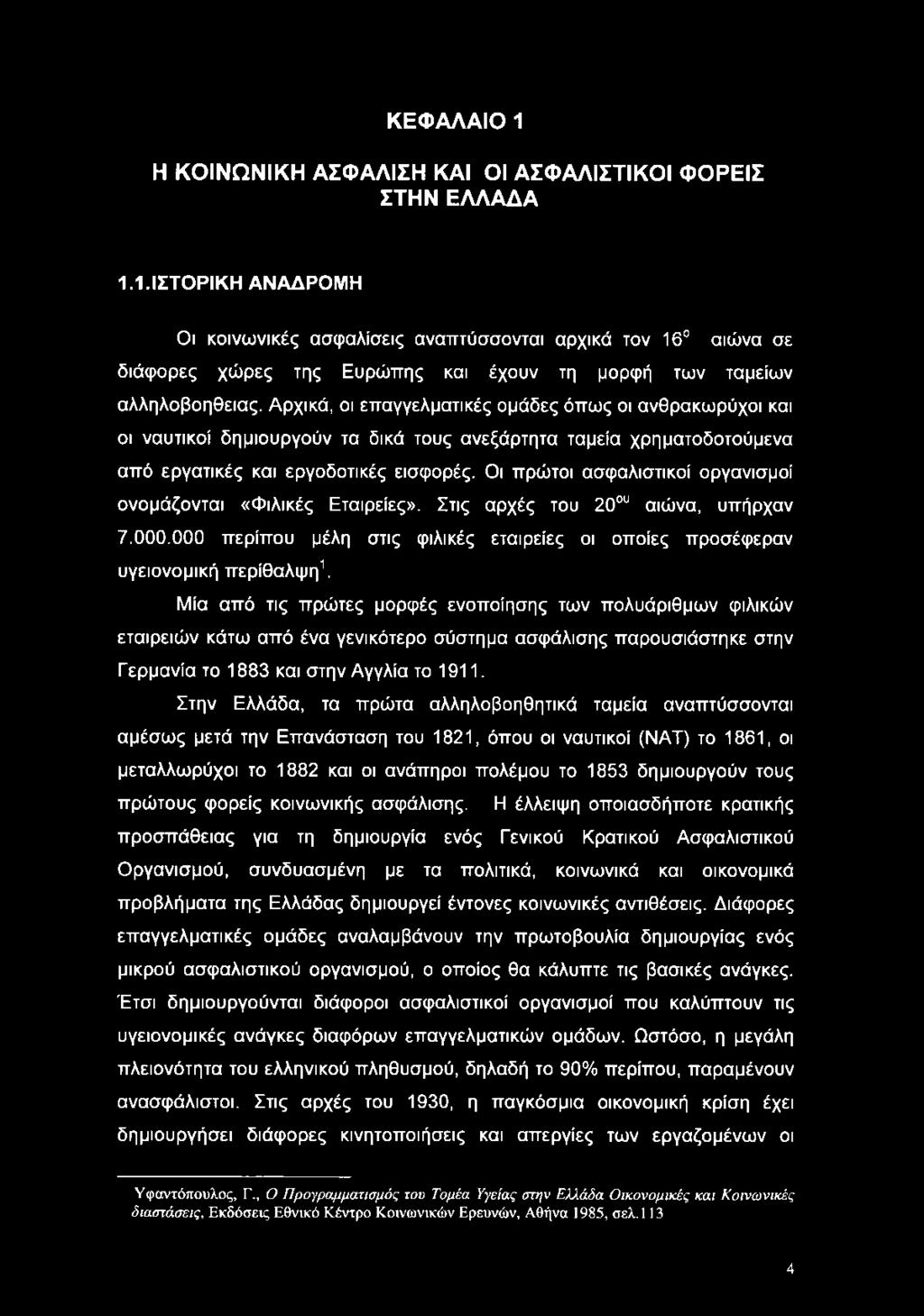 Οι πρώτοι ασφαλιστικοί οργανισμοί ονομάζονται «Φιλικές Εταιρείες». Στις αρχές του 20ου αιώνα, υπήρχαν 7.000.000 περίπου μέλη στις φιλικές εταιρείες οι οποίες προσέφεραν υγειονομική περίθαλψη1.