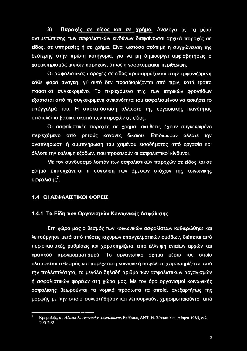 3) Παρογές σε είδος και σε χρήμα. Ανάλογα με τα μέσα αντιμετώπισης των ασφαλιστικών κινδύνων διαφαίνονται αρχικά παροχές σε είδος, σε υπηρεσίες ή σε χρήμα.