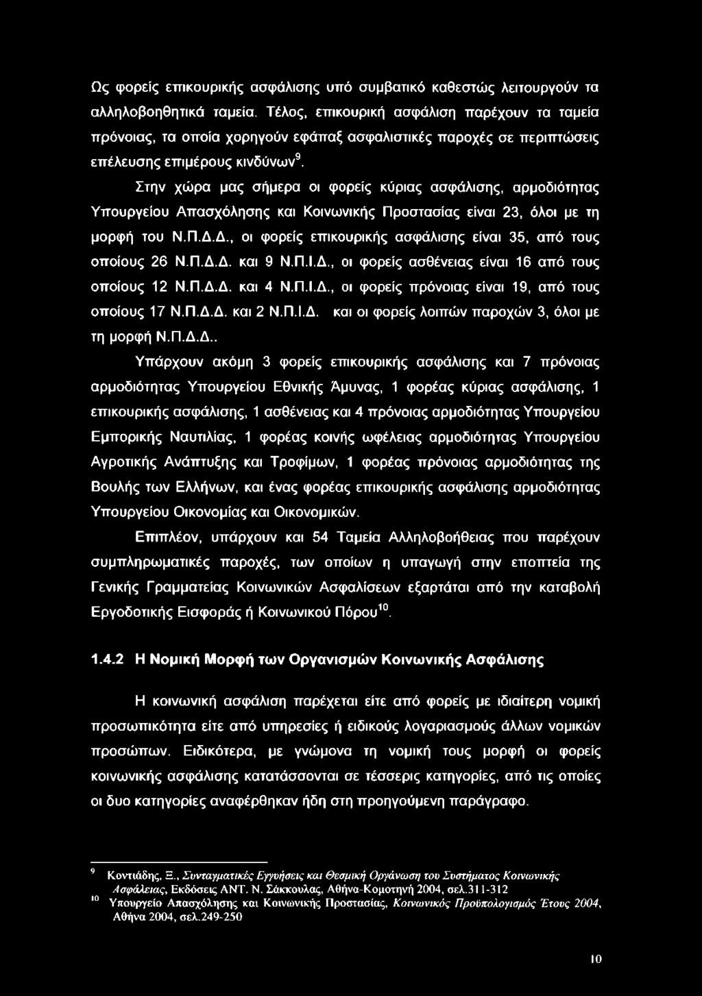 Ως φορείς επικουρικής ασφάλισης υπό συμβατικό καθεστώς λειτουργούν τα αλληλοβοηθητικά ταμεία.