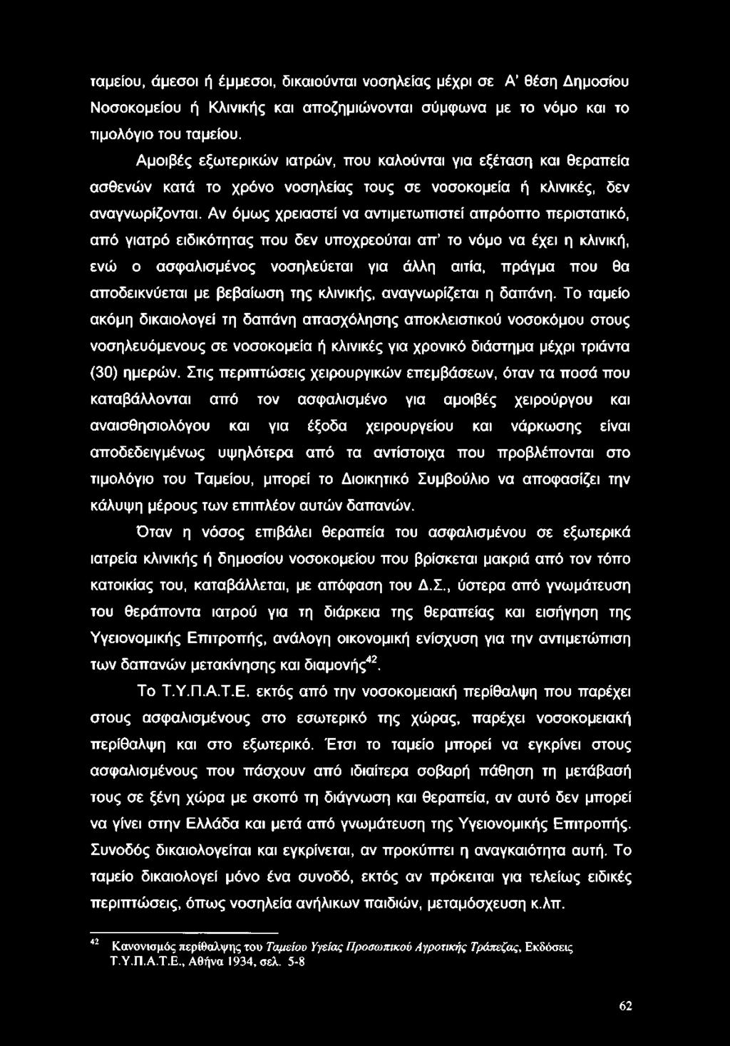 Αν όμως χρειαστεί να αντιμετωπιστεί απρόοπτο περιστατικό, από γιατρό ειδικότητας που δεν υποχρεούται απ το νόμο να έχει η κλινική, ενώ ο ασφαλισμένος νοσηλεύεται για άλλη αιτία, πράγμα που θα