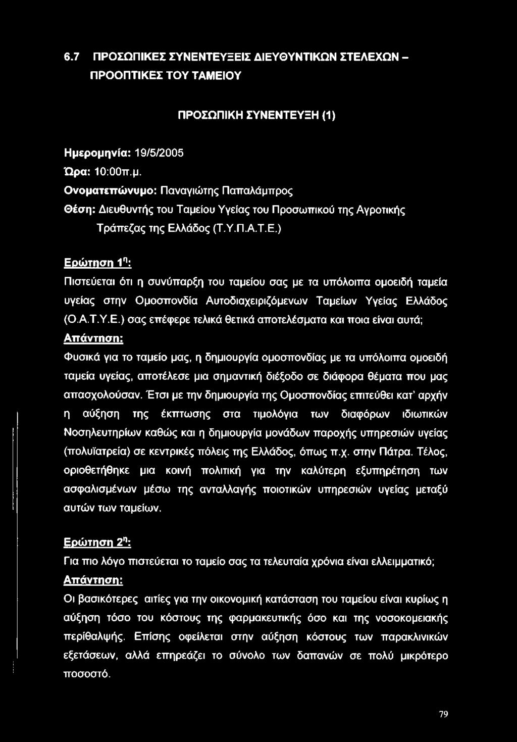 6.7 ΠΡΟΣΩΠΙΚΕΣ ΣΥΝΕΝΤΕΥΞΕΙΣ ΔΙΕΥΘΥΝΤΙΚΩΝ ΣΤΕΛΕΧΩΝ - ΠΡΟΟΠΤΙΚΕΣ ΤΟΥ ΤΑΜΕΙΟΥ ΠΡΟΣΩΠΙΚΗ ΣΥΝΕΝΤΕΥΞΗ (1) Ημε