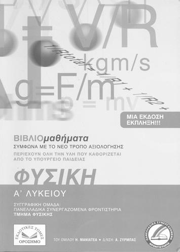 96. Επαναλαµβάνουµε τις ασκήσεις κλειδιά Βήµα ο ÂÞìá ÂÞìá 1 Επαναλαµβάνουµε τις ασκήσεις κλειδιά Α. Από το σχολικό βιβλίο ΦΥΣΙΚΗ Α ΛΥΚΕΙΟΥ έκδοση 003. σ.σ. 13-15: Ερωτήσεις 4, 8, 11, 13, 17, 18, 19 σ.