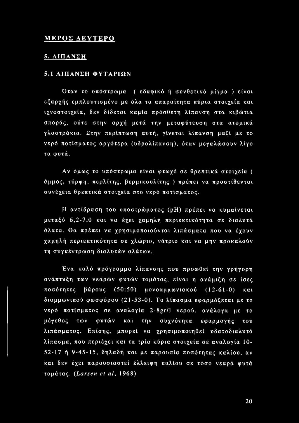 σποράς, ούτε στην αρχή μετά την μεταφύτευση στα ατομικά γλαστράκια. Στην περίπτωση αυτή, γίνεται λίπανση μαζί με το νερό ποτίσματος αργότερα (υδρολίπανση), όταν μεγαλώσουν λίγο τα φυτά.