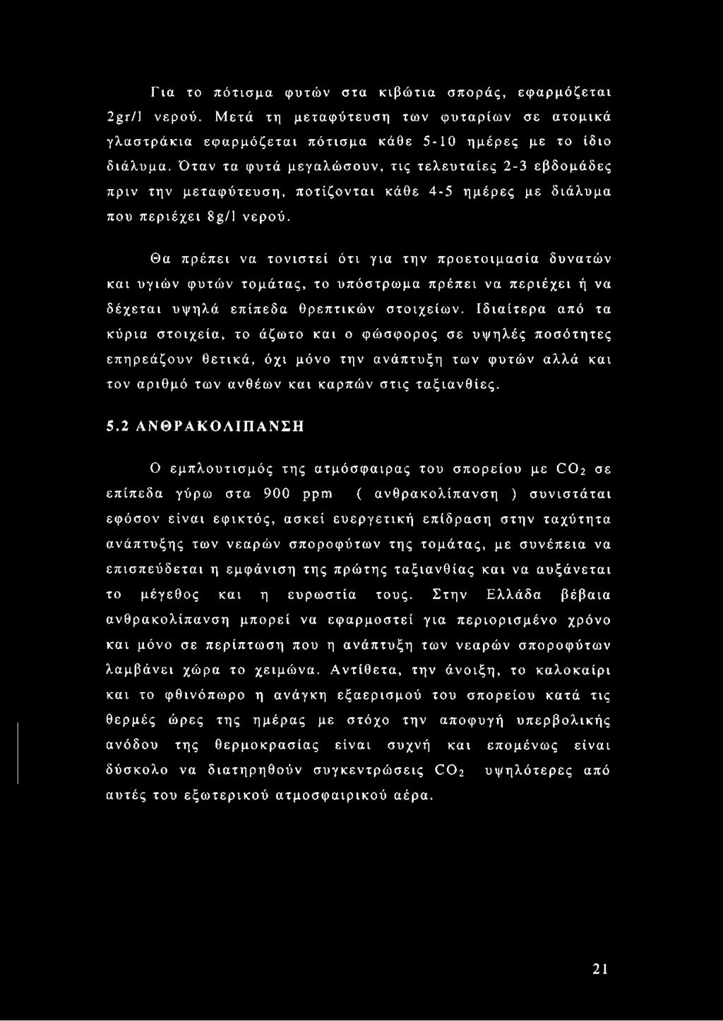 Θα πρέπει να τονιστεί ότι για την προετοιμασία δυνατών και υγιών φυτών τομάτας, το υπόστρωμα πρέπει να περιέχει ή να δέχεται υψηλά επίπεδα θρεπτικών στοιχείων.