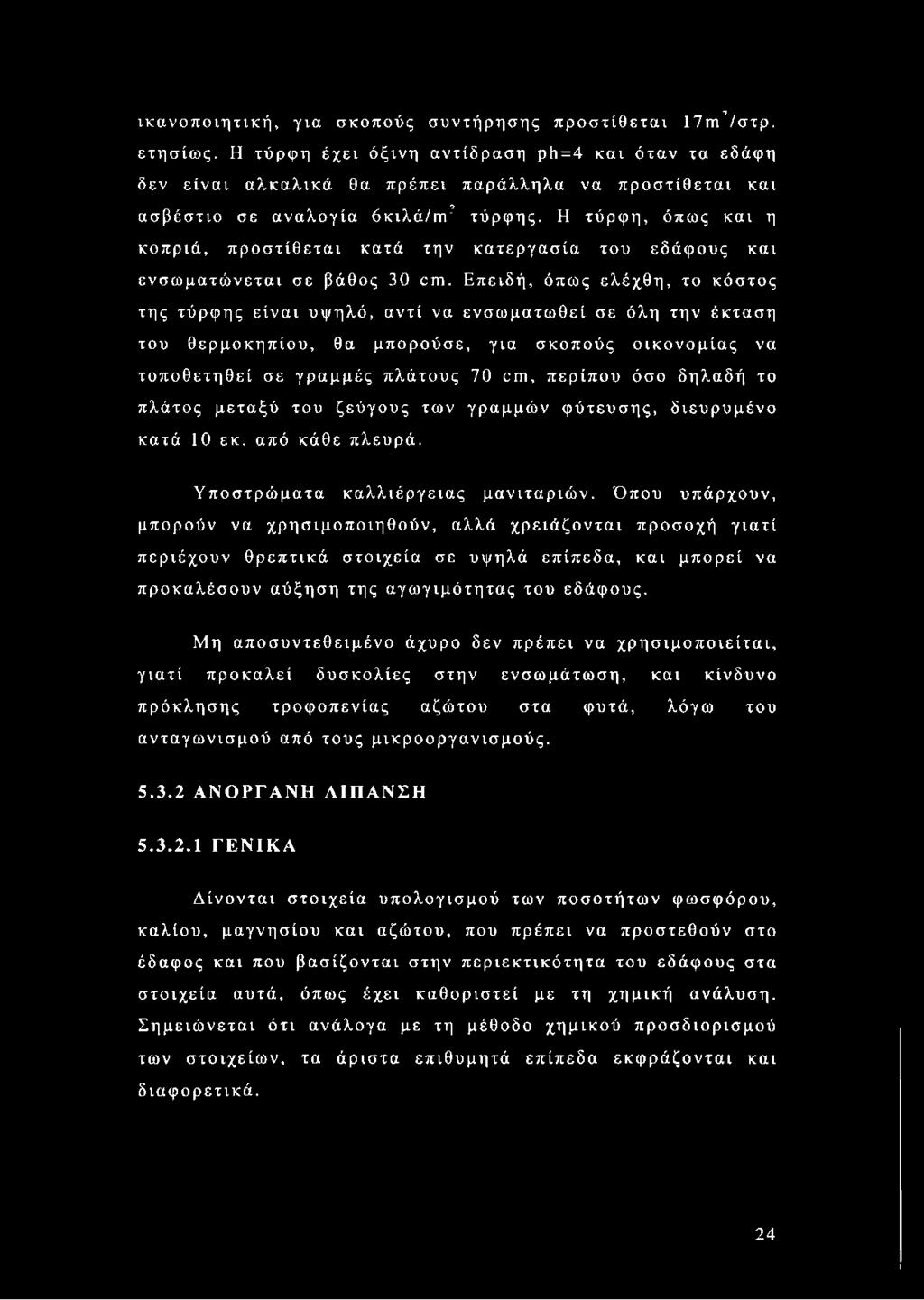 Η τύρφη, όπως και η κοπριά, προστίθεται κατά την κατεργασία του εδάφους και ενσωματώνεται σε βάθος 30 ογπ.