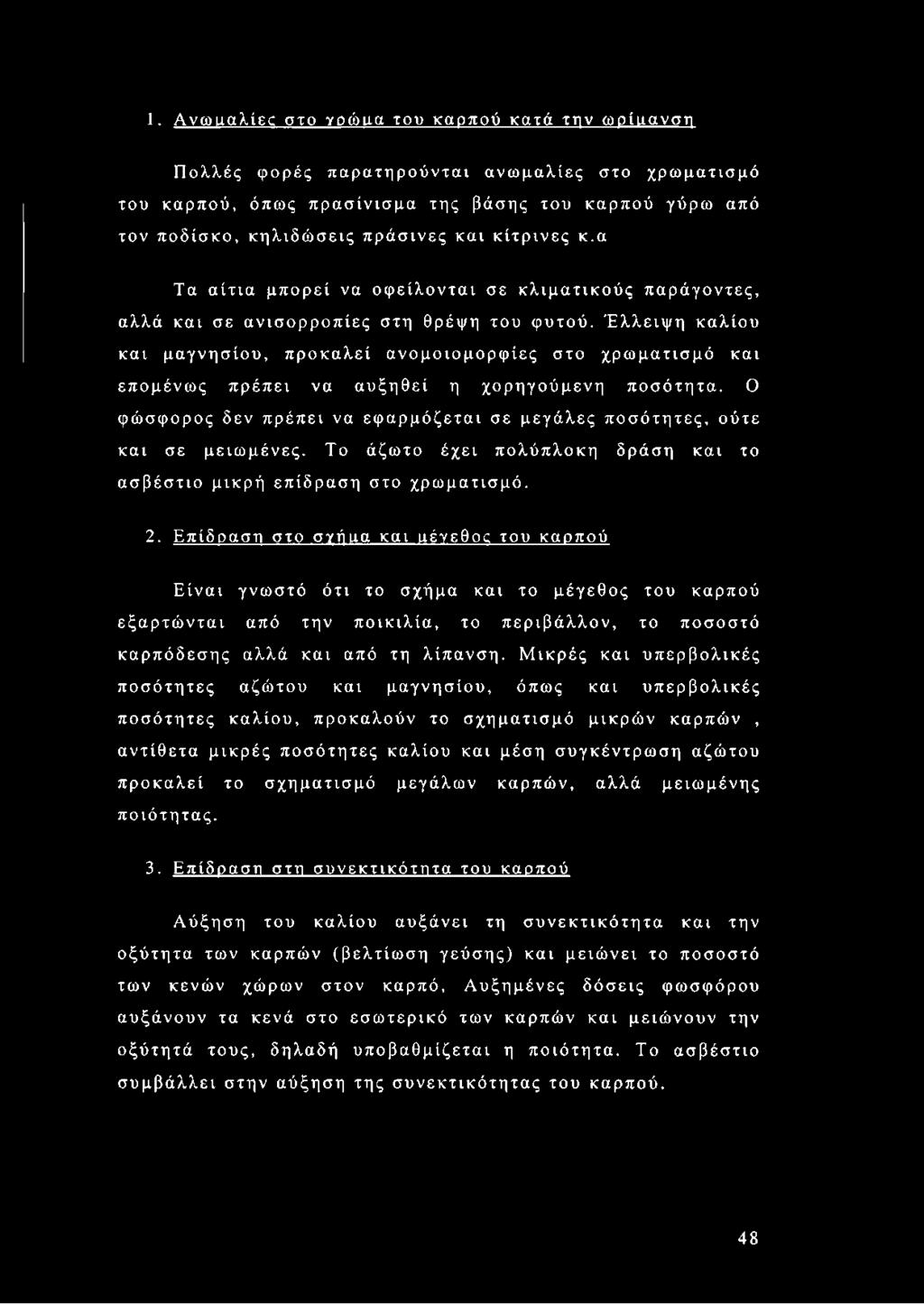 Έλλειψη καλίου και μαγνησίου, προκαλεί ανομοιομορφίες στο χρωματισμό και επομένως πρέπει να αυξηθεί η χορηγούμενη ποσότητα.