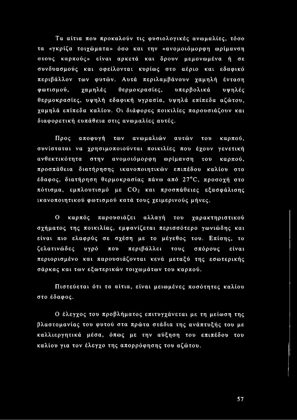 Αυτά περιλαμβάνουν χαμηλή ένταση φωτισμού, χαμηλές θερμοκρασίες, υπερβολικά υψηλές θερμοκρασίες, υψηλή εδαφική υγρασία, υψηλά επίπεδα αζώτου, χαμηλά επίπεδα καλίου.