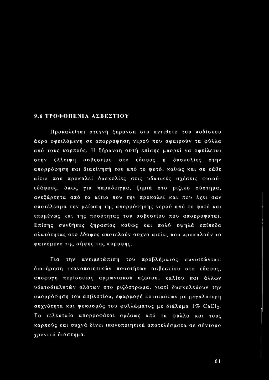 σχέσεις φυτούεδάφους, όπως για παράδειγμα, ζημιά στο ριζικό σύστημα, ανεξάρτητα από το αίτιο που την προκαλεί και που έχει σαν αποτέλεσμα την μείωση της απορρόφησης νερού από το φυτό και επομένως και