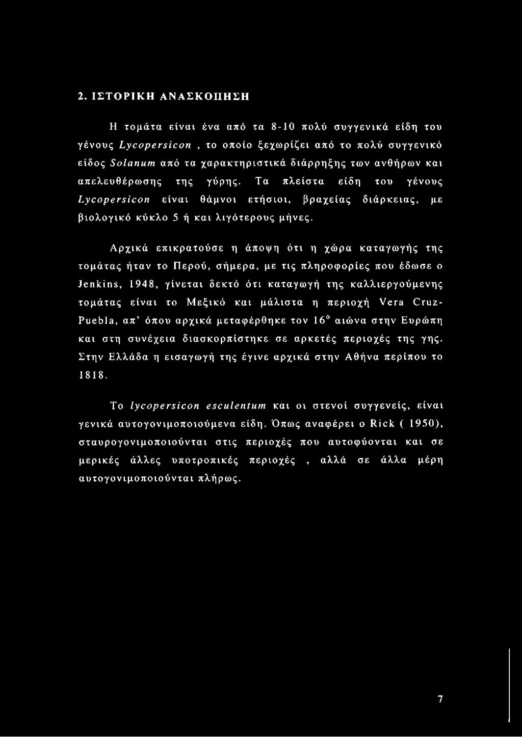 Αρχικά επικρατούσε η άποψη ότι η χώρα καταγωγής της τομάτας ήταν το Περού, σήμερα, με τις πληροφορίες που έδωσε ο Jenkins, 1948, γίνεται δεκτό ότι καταγωγή της καλλιεργούμενης τομάτας είναι το Μεξικό