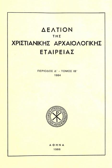 Δελτίον Χριστιανικής Αρχαιολογικής Εταιρείας Τομ. 12, 1986 Νέος ανεικονικός διάκοσμος εκκλησίας στη Νάξο.