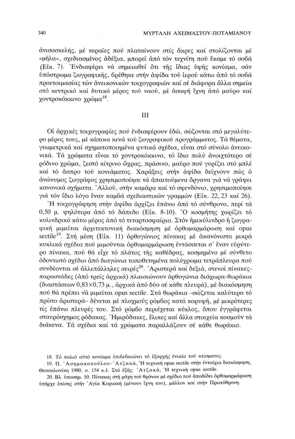 340 ΜΥΡΤΑΛΗ ΑΧΕΙΜΑΣΤΟΥ-ΠΟΤΑΜΙΑΝΟΥ άνισοσκελής, με κεραίες πού πλαταίνουν στίς άκρες καί στολίζονται με «μήλα», σχεδιασμένος αδέξια, μπορεί άπό τόν τεχνίτη πού έκαμε τό σοβά (Είκ. 7).