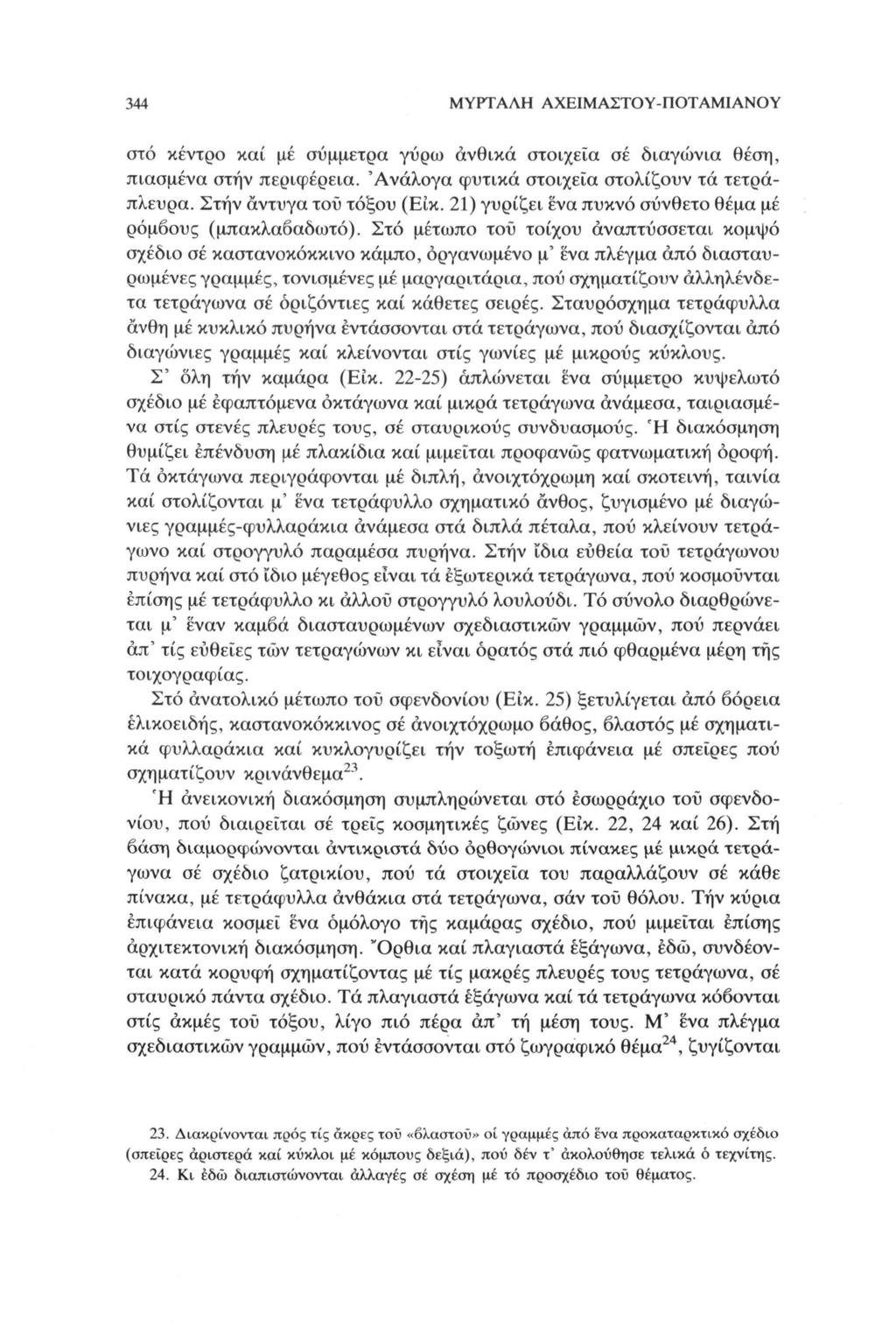 344 ΜΥΡΤΑΛΗ ΑΧΕΙΜΑΣΤΟΥ-ΠΟΤΑΜΙΑΝΟΥ στό κέντρο καί μέ σύμμετρα γύρω άνθικά στοιχεία σέ διαγώνια θέση, πιασμένα στην περιφέρεια. 'Ανάλογα φυτικά στοιχεία στολίζουν τά τετρά πλευρα.