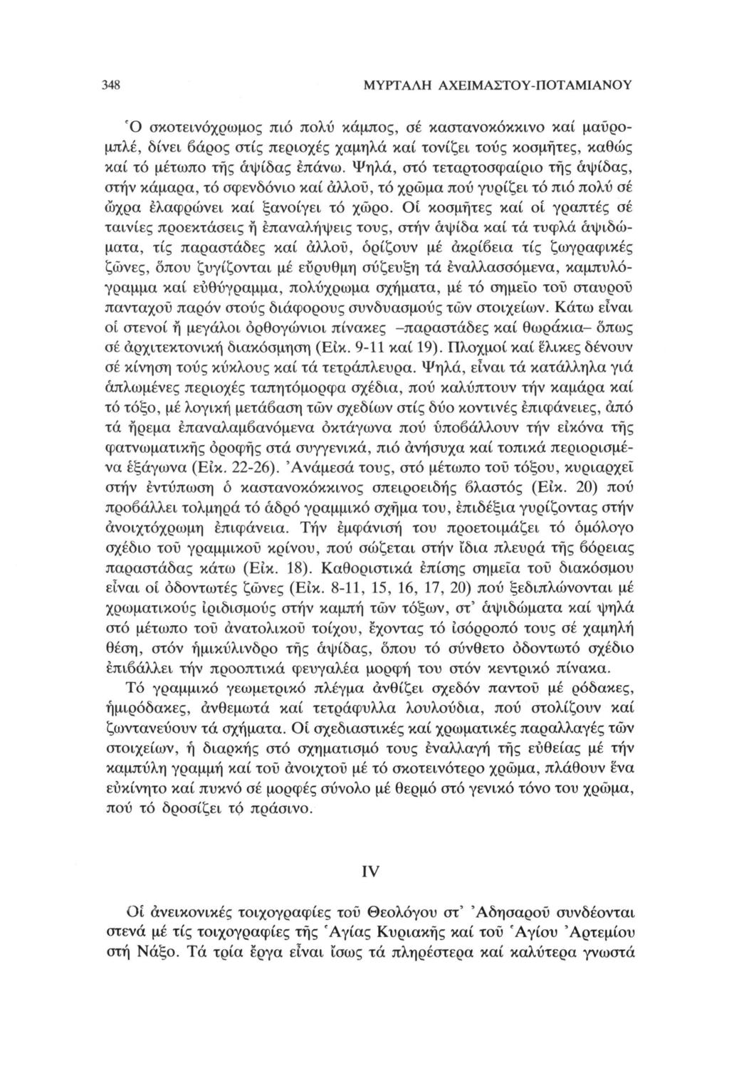 34K ΜΥΡΤΑΛΗ ΑΧΕΙΜΑΣΤΟΥ-ΠΟΤΑΜΙΑΝΟΥ Ό σκοτεινόχρωμος πιό πολύ κάμπος, σε καστανοκόκκινο καί μαύρομπλέ, δίνει βάρος στίς περιοχές χαμηλά καί τονίζει τους κοσμήτες, καθώς καί τό μέτωπο της αψίδας επάνω.