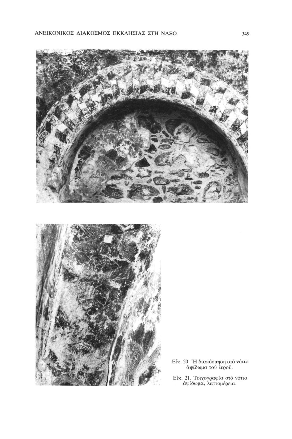 ANEIKONIKOX ΔΙΑΚΟΣΜΟΣ ΕΚΚΛΗΣΙΑΣ ΣΤΗ ΝΑΞΟ 349 jtmul-- Είκ. 20.