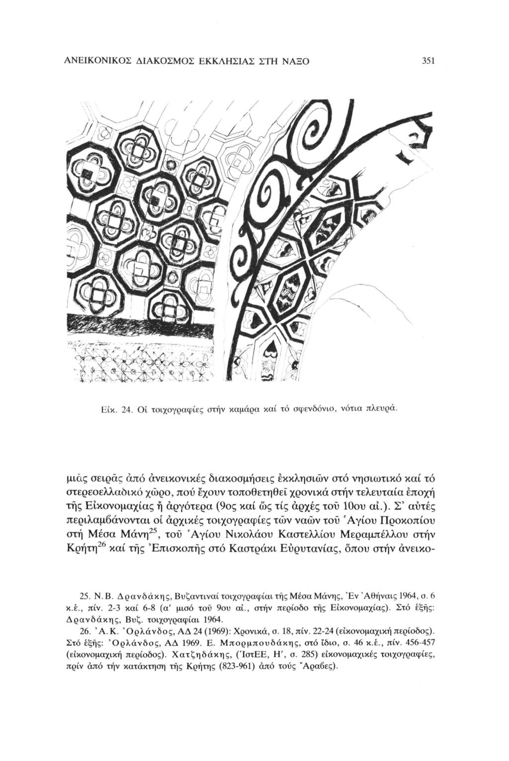 ΑΝΕΙΚΟΝΙΚΟΙ ΔΙΑΚΟΣΜΟΣ ΕΚΚΛΗΣΙΑΣ ΣΤΗ ΝΑΞΟ 351 Είκ. 24.
