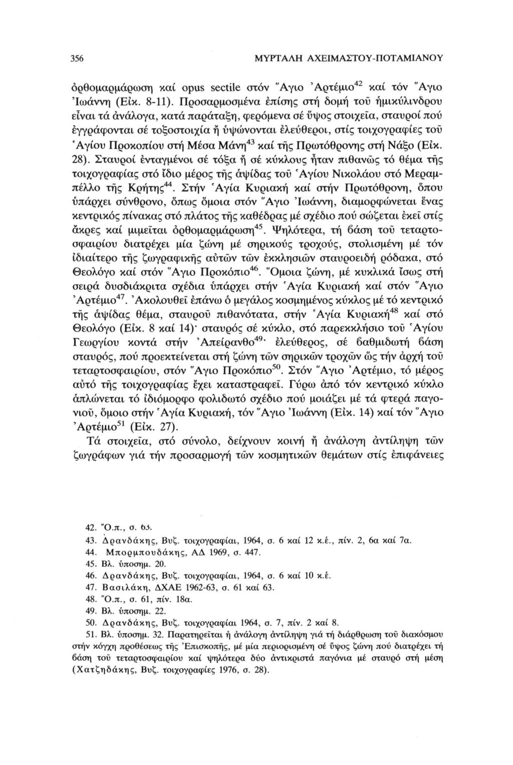 ΜΥΡΤΑΛΗ ΑΧΕΙΜΑΣΤΟΥ-ΠΟΤΑΜΙΑΝΟΥ 356 42 όρθομαρμάρωση καί opus sectile στον "Αγιο 'Αρτέμιο καί τόν "Αγιο 'Ιωάννη (Είκ. 8-11).