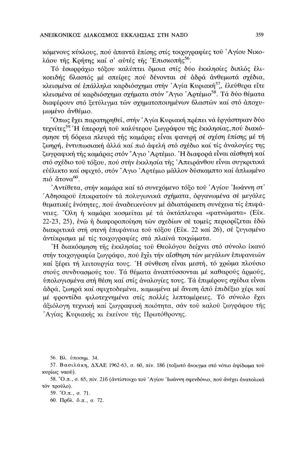 ΑΝΕΙΚΟΝΙΚΟΣ ΔΙΑΚΟΣΜΟΣ ΕΚΚΛΗΣΙΑΣ ΣΤΗ ΝΑΞΟ 359 καμένους κύκλους, πού άπαντα επίσης στίς τοιχογραφίες του Αγίου Νικο 56 λάου της Κρήτης καί σ' αυτές της Επισκοπής.