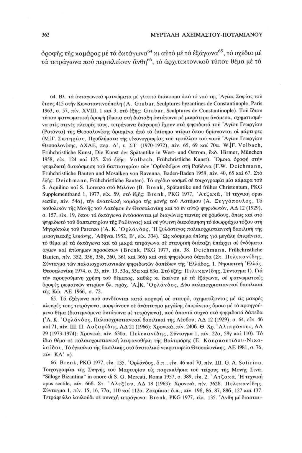 362 ΜΥΡΤΑΛΗ ΑΧΕΙΜΑΣΤΟΥ-ΠΟΤΑΜΙΑΝΟΥ οροφής της καμάρας με τά οκτάγωνα64 κι αυτό μέ τά εξάγωνα65, τό σχέδιο μέ τά τετράγωνα πού περικλείουν άνθη 66, τό αρχιτεκτονικού τύπου θέμα μέ τά 64. Βλ.