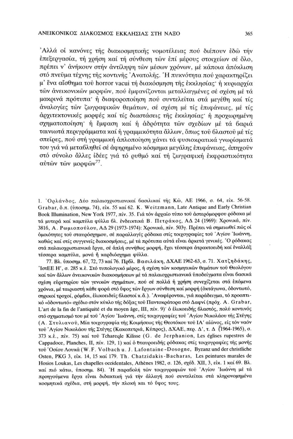 ΑΝΕΙΚΟΝΙΚΟΣ ΔΙΑΚΟΣΜΟΣ ΕΚΚΛΗΣΙΑΣ ΣΤΗ ΝΑΞΟ 365 'Αλλά οι κανόνες της διακοσμητικής νομοτέλειας πού διέπουν εδώ την επεξεργασία, τη χρήση καί τη σύνθεση των έπί μέρους στοιχείων σέ όλο, πρέπει ν' ανήκουν