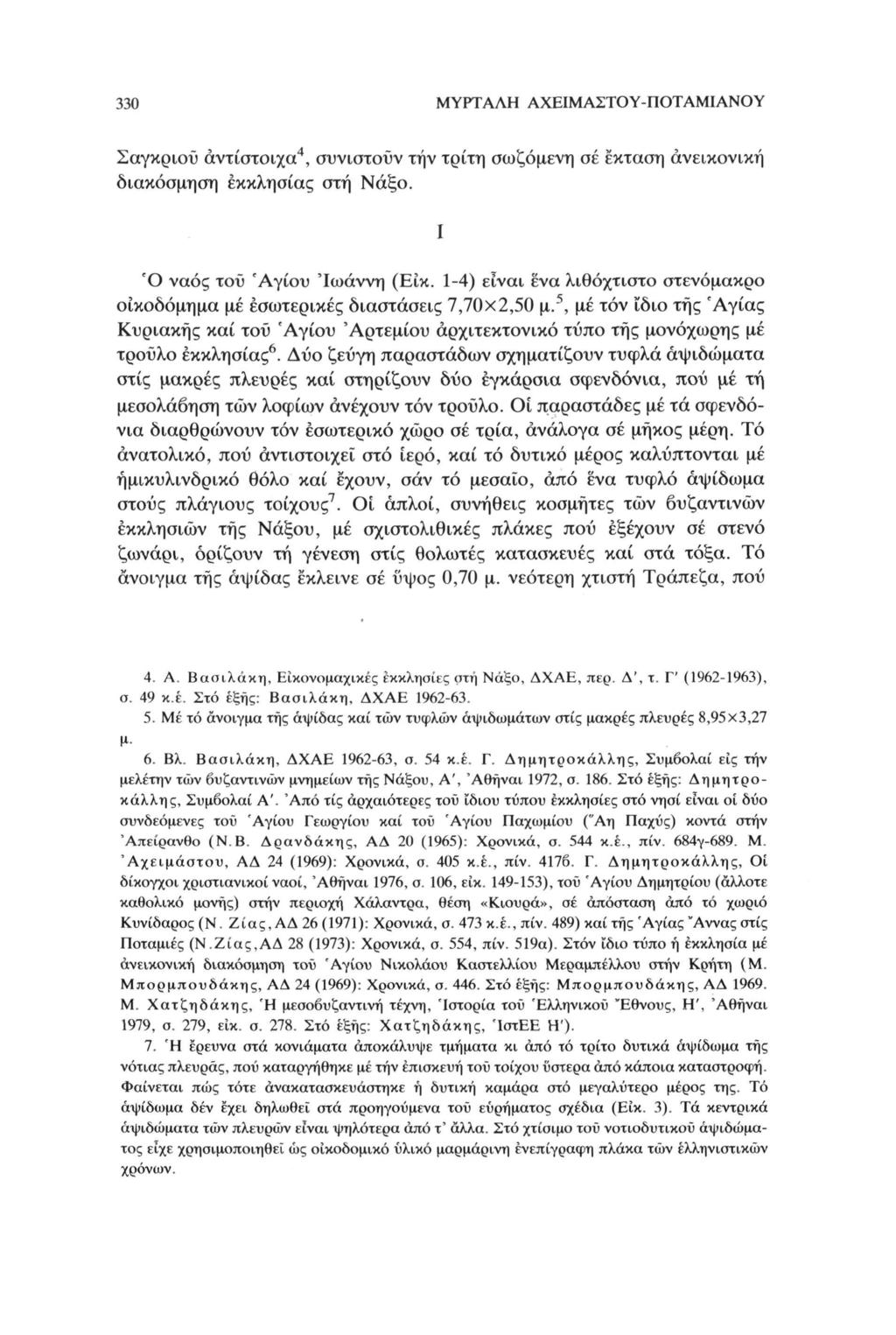 ΜΥΡΤΑΛΗ 330 ΑΧΕΙΜΑΣΤΟΥ-ΠΟΤΑΜΙΑΝΟΥ 4 Σαγκριού αντίστοιχα, συνιστούν την τρίτη σωζόμενη σε έκταση ανεικονική διακόσμηση εκκλησίας στή Νάξο. Ι Ό ναός του 'Αγίου 'Ιωάννη (Είκ.