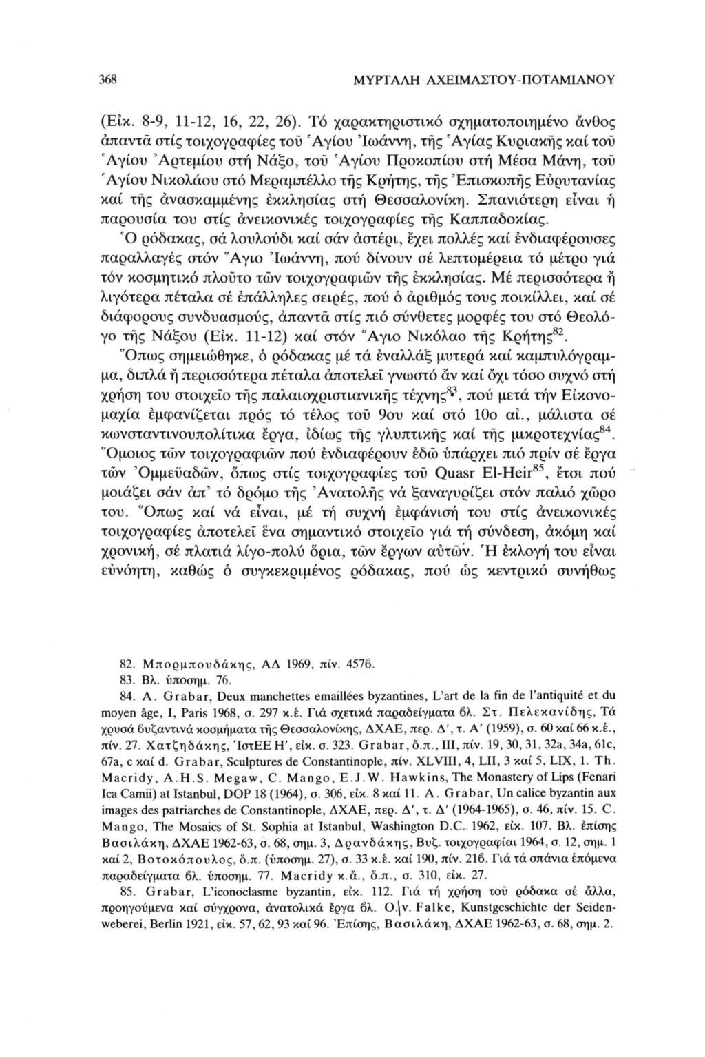 368 ΜΥΡΤΑΛΗ ΑΧΕΙΜΑΣΤΟΥ-ΠΟΤΑΜΙΑΝΟΥ (Εικ. 8-9, 11-12, 16, 22, 26).