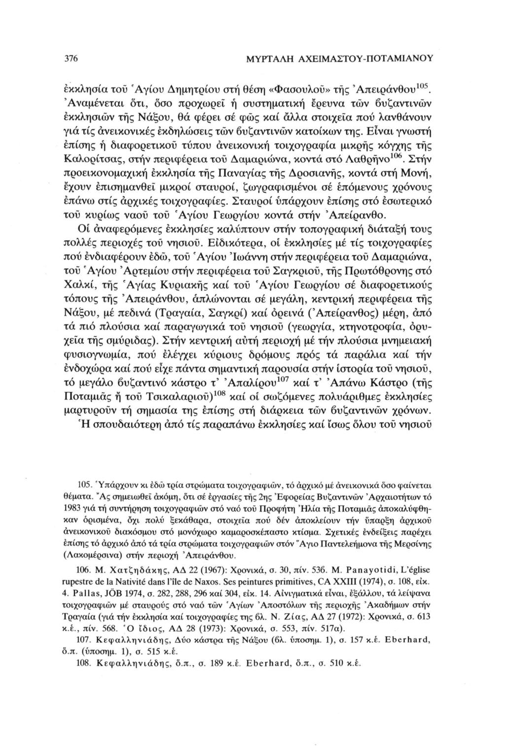 376 ΜΥΡΤΑΛΗ ΑΧΕΙΜΑΣΤΟΥ-ΠΟΤΑΜΙΑΝΟΥ 105 εκκλησία του 'Αγίου Δημητρίου στη θέση «Φασουλοϋ» της Άπειράνθου.