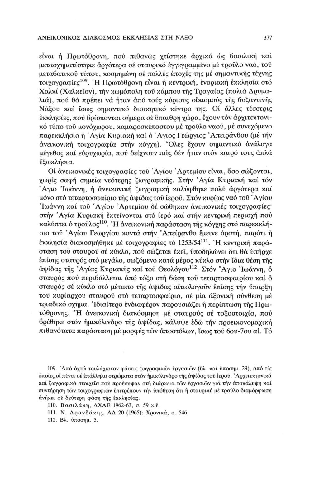 ΑΝΕΙΚΟΝΙΚΟΣ ΔΙΑΚΟΣΜΟΣ ΕΚΚΛΗΣΙΑΣ ΣΤΗ ΝΑΞΟ 377 είναι ή Πρωτόθρονη, πού πιθανώς χτίστηκε αρχικά ώς βασιλική καί μετασχηματίστηκε αργότερα σέ σταυρικό εγγεγραμμένο με τρούλο ναό, τοϋ μεταβατικού τύπου,