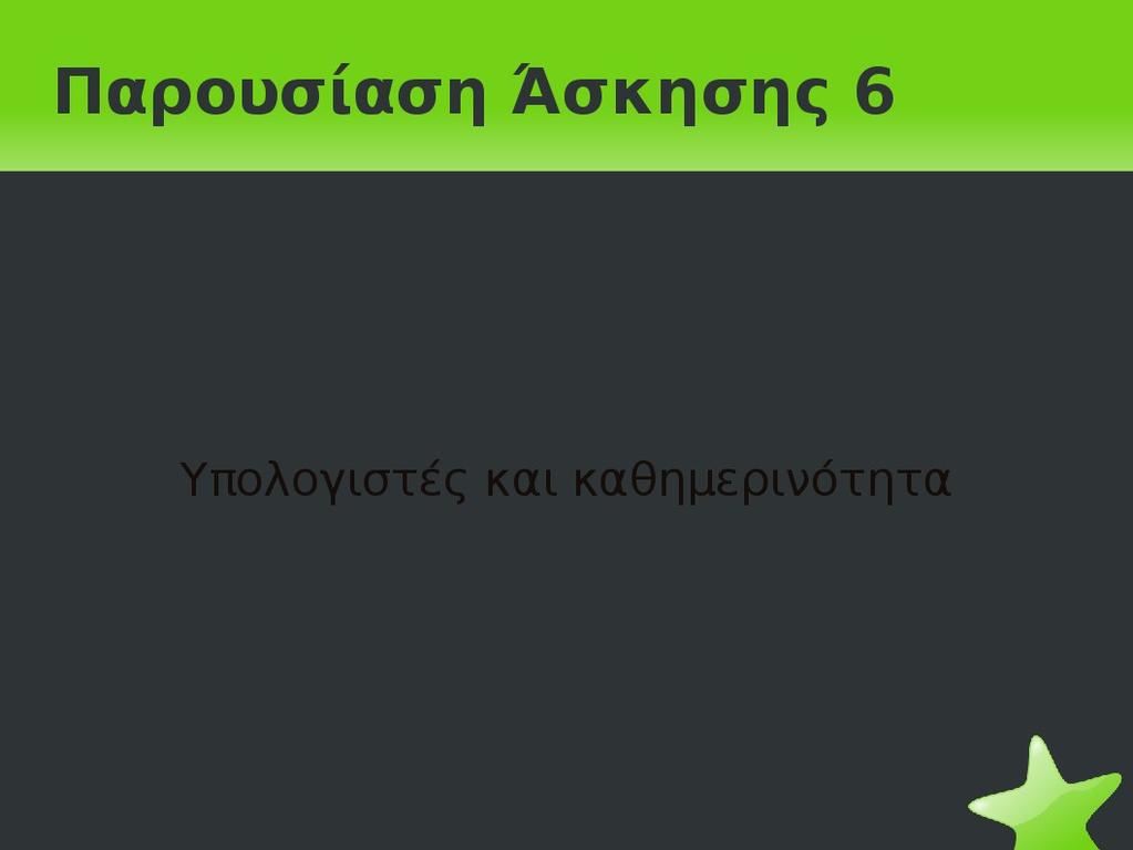 Παρουσίαση Γραμμών Εργαλείων Ανοίγουμε το πρόγραμμα Παρουσιάσεων του OpenOffice.org. Επιλέγουμε Από πρότυπο, το πρότυπο Green και μετά το Επόμενο.