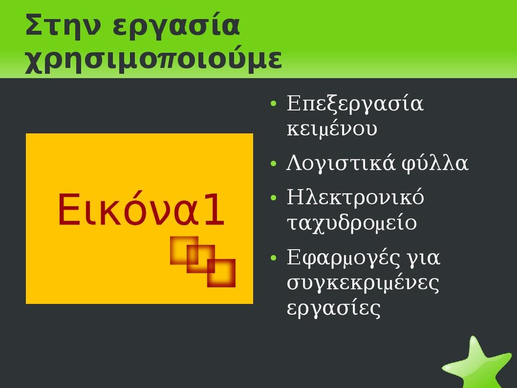 Εισαγωγή διαφανειών Δημιουργούμε τις παρακάτω διαφάνειες στην παρουσίαση μας.