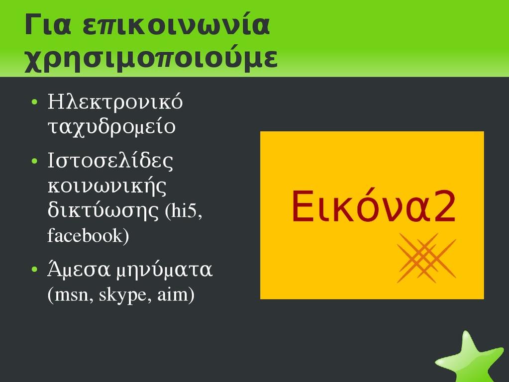 Για να εισάγουμε τις εικόνες κάνουμε διπλό κλικ εκεί που λέει Κάντε διπλό κλικ για την προσθήκη γραφικού.