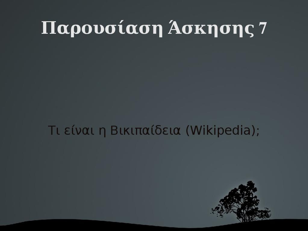 Παρουσίαση Γραμμών Εργαλείων Ανοίγουμε το πρόγραμμα Παρουσιάσεων του OpenOffice.