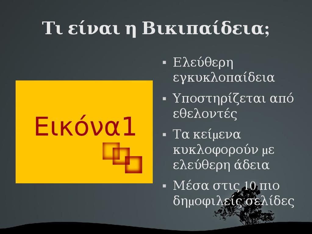 Εισαγωγή διαφανειών Στον πίνακα εργασίας Διατάξεις (βρίσκεται δεξιά στην οθόνη) κάνουμε αριστερό κλικ ακριβώς πάνω από