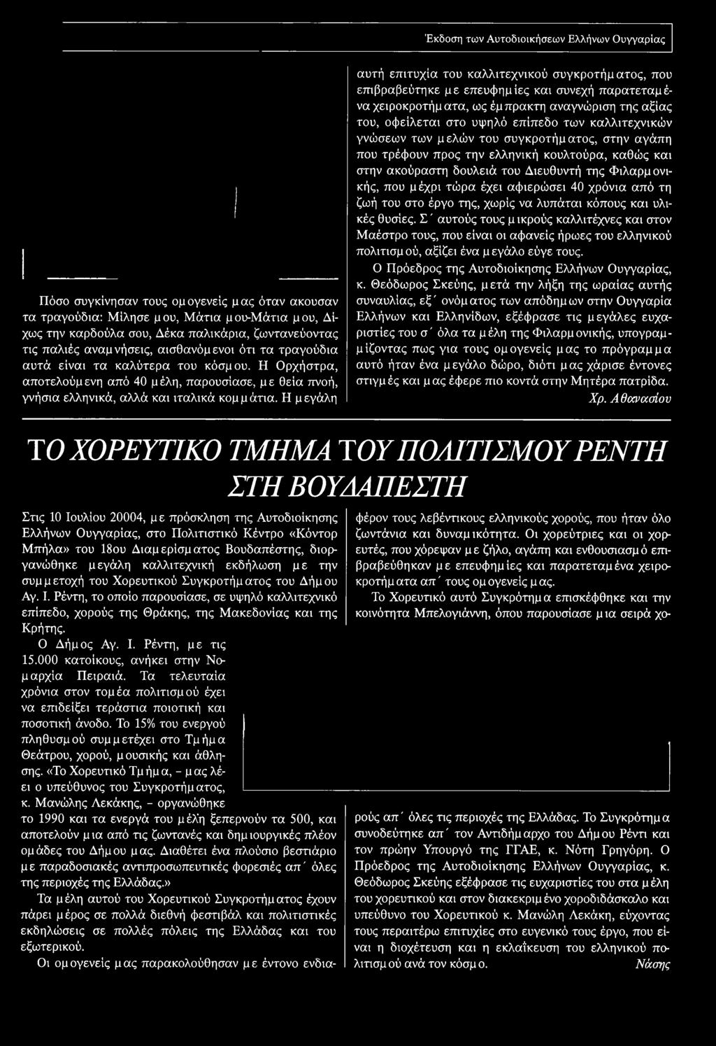 Η μ εγάλη αυτή επιτυχία του καλλιτεχνικού συγκροτήματος, που επιβραβεύτηκε με επευφημίες και συνεχή παρατεταμένα χειροκροτήματα, ως έμπρακτη αναγνώριση της αξίας του, οφείλεται στο υψηλό επίπεδο των