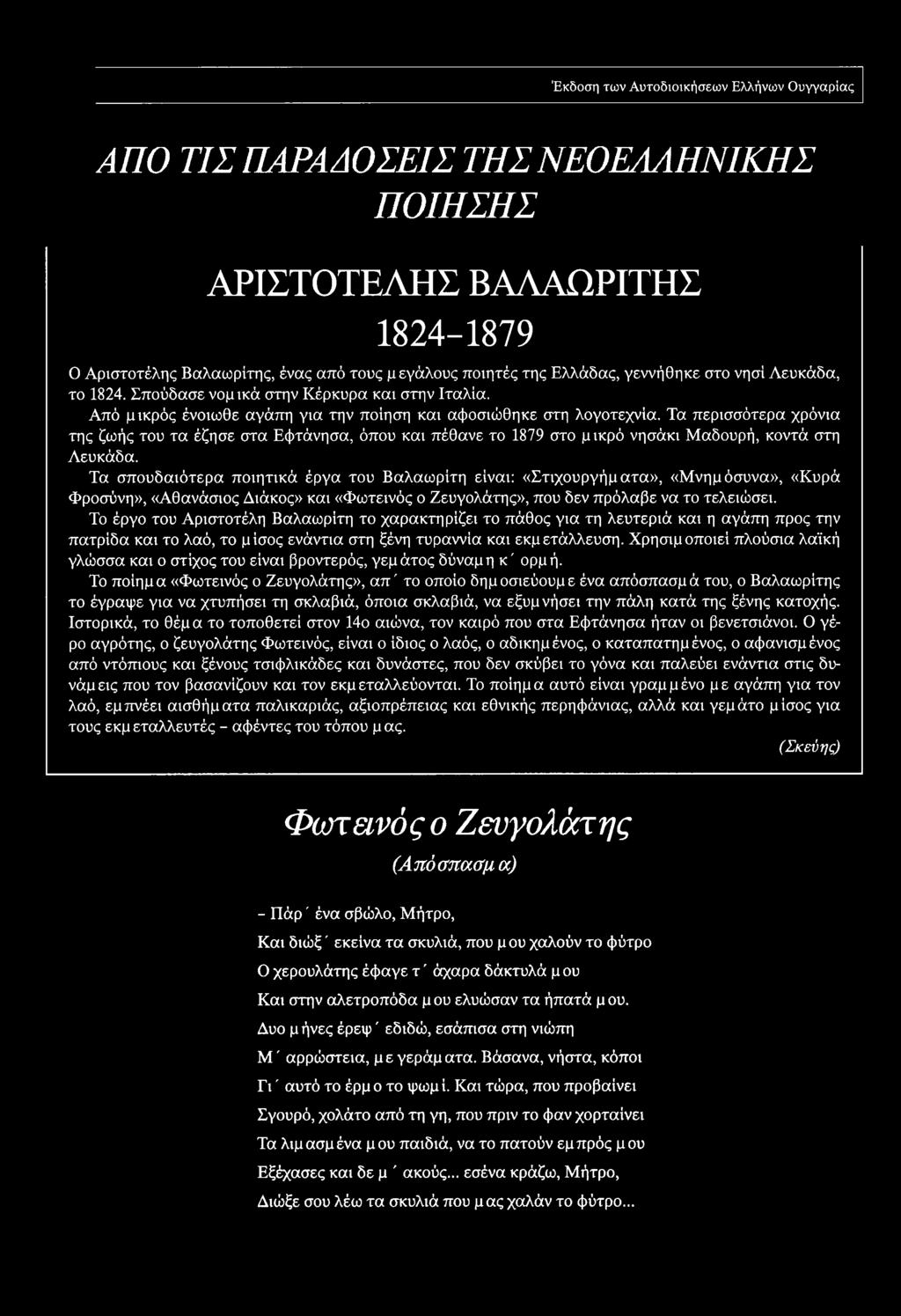 Το έργο του Αριστοτέλη Βαλαωρίτη το χαρακτηρίζει το πάθος για τη λευτεριά και η αγάπη προς την πατρίδα και το λαό, το μίσος ενάντια στη ξένη τυραννία και εκμετάλλευση.