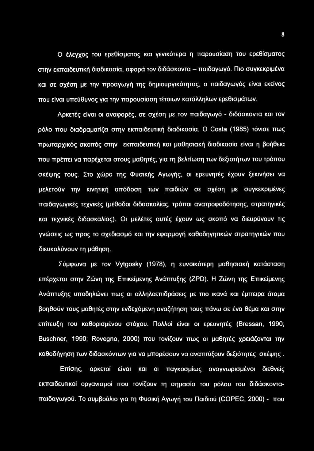 8 Ο έλεγχος του ερεθίσματος και γενικότερα η παρουσίαση του ερεθίσματος στην εκπαιδευτική διαδικασία, αφορά τον διδάσκοντα - παιδαγωγό.