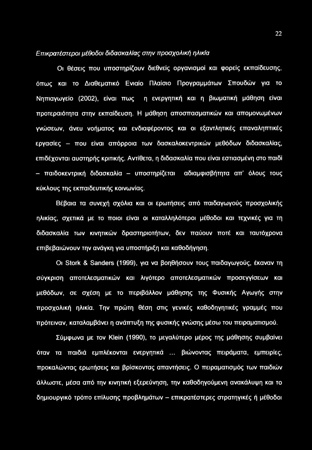 Η μάθηση αποσπασματικών και απομονωμένων γνώσεων, άνευ νοήματος και ενδιαφέροντος και οι εξαντλητικές επαναληπτικές εργασίες - που είναι απόρροια των δασκαλοκεντρικών μεθόδων διδασκαλίας, επιδέχονται