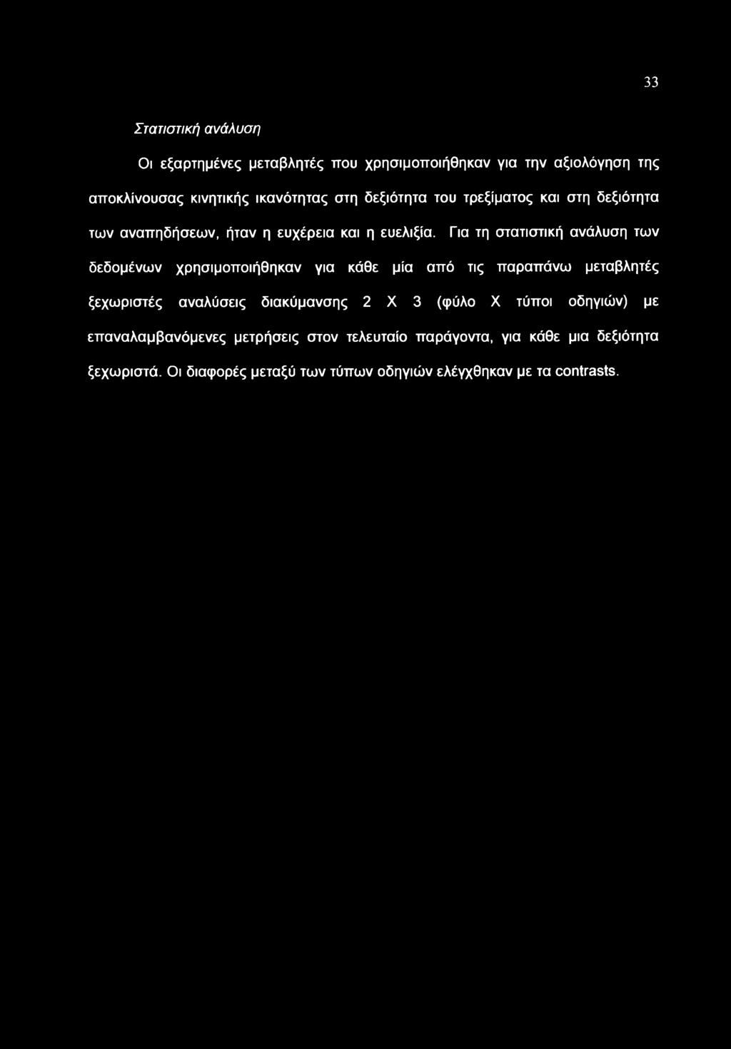 Για τη στατιστική ανάλυση των δεδομένων χρησιμοποιήθηκαν για κάθε μία από τις παραπάνω μεταβλητές ξεχωριστές αναλύσεις διακύμανσης