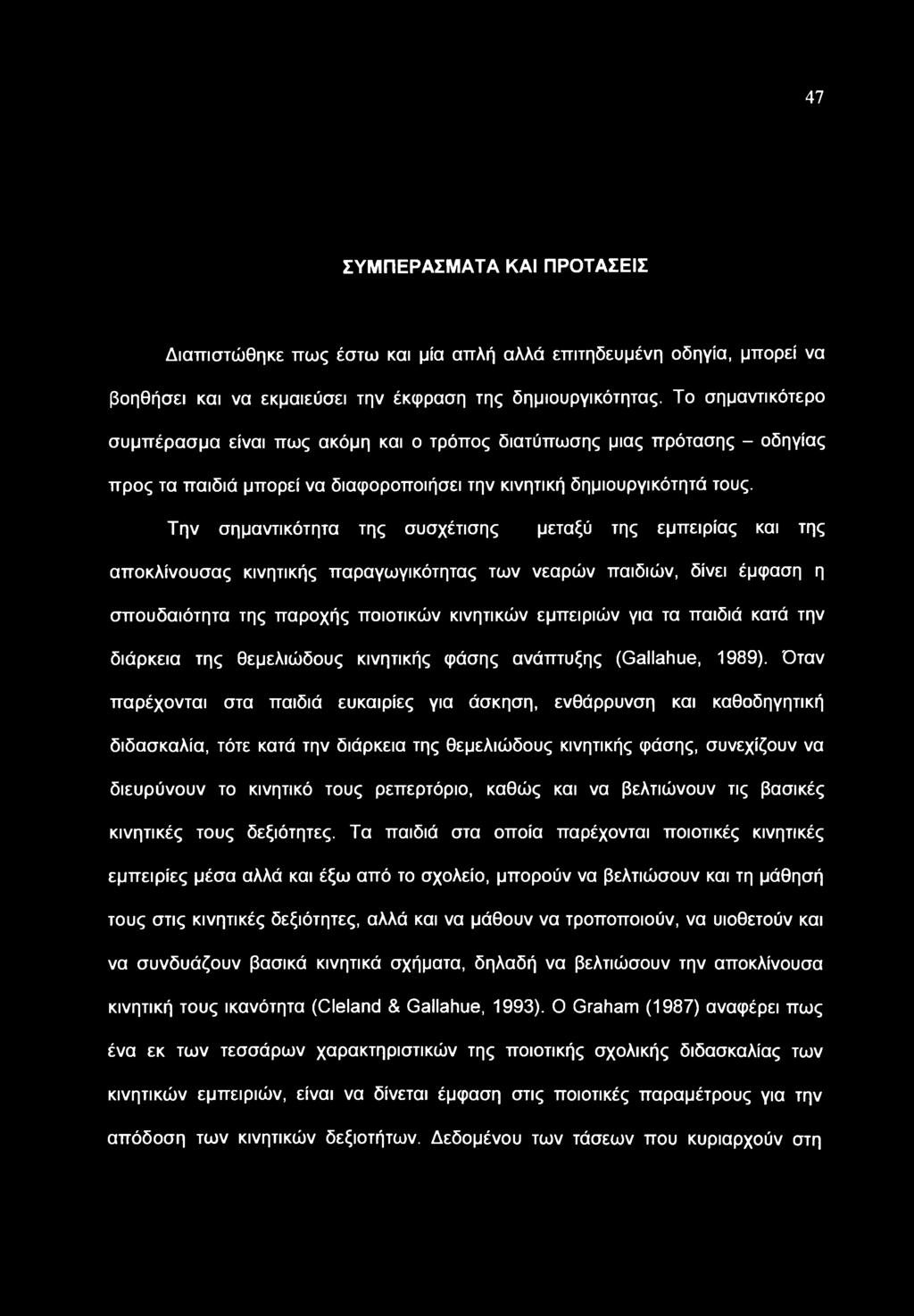 47 ΣΥΜΠΕΡΑΣΜΑΤΑ ΚΑΙ ΠΡΟΤΑΣΕΙΣ Διαπιστώθηκε πως έστω και μία απλή αλλά επιτηδευμένη οδηγία, μπορεί να βοηθήσει και να εκμαιεύσει την έκφραση της δημιουργικότητας.