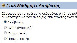 είναι αυτό του «Ακτιβιστή», «Αναστοχαστικού», «Θεωρητικού» ή «Πραγματιστή», εικόνα 125) και αλλάζοντας τα περιεχόμενά του μπορούν να κατευθύνουν τις εκπαιδευτικές αποφάσεις του συστήματος.