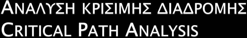 Πληροφορίες για τις δραστηριότητες Earliest (ES) & latest (LS) start Earliest (EF) & latest (LF) finish Slack (S): Χρονικό περιθώριο Το κρίσιμο μονοπάτι Μακρύτερο μονοπάτι στο δίκτυο
