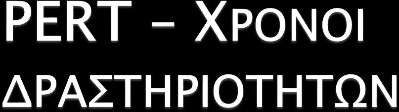 3 εκτιμήσεις χρόνου Optimistic (a) - αισιόδοξη Most-likely time (m) πιο πιθανή Pessimistic time (b) -