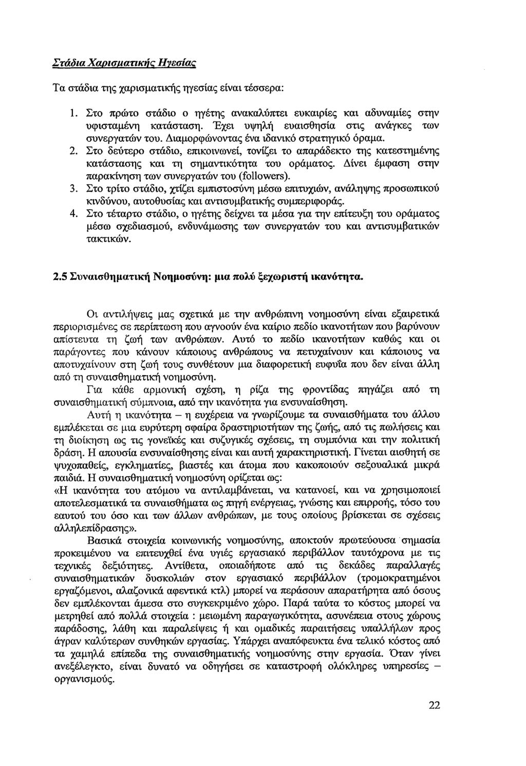 Στάδια Χαρισιιατικής Ηνεσίας Τα στάδια της χαρισματικής ηγεσίας είναι τέσσερα: 1. Στο πρώτο στάδιο ο ηγέτης ανακαλύπτει ευκαιρίες και αδυναμίες στην υφιστάμενη κατάσταση.