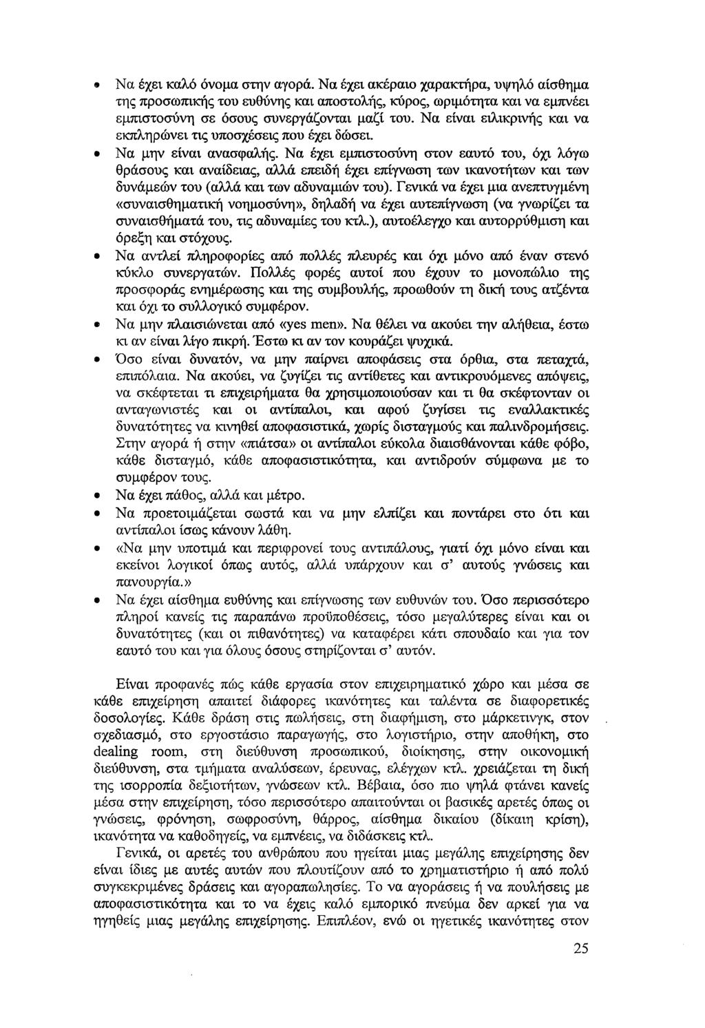 9 Να έχει καλό όνομα στην αγορά. Να έχει ακέραιο χαρακτήρα, υψηλό αίσθημα της προσωπικής του ευθύνης και αποστολής, κύρος, ωριμότητα και να εμπνέει εμπιστοσύνη σε όσους συνεργάζονται μαζί του.