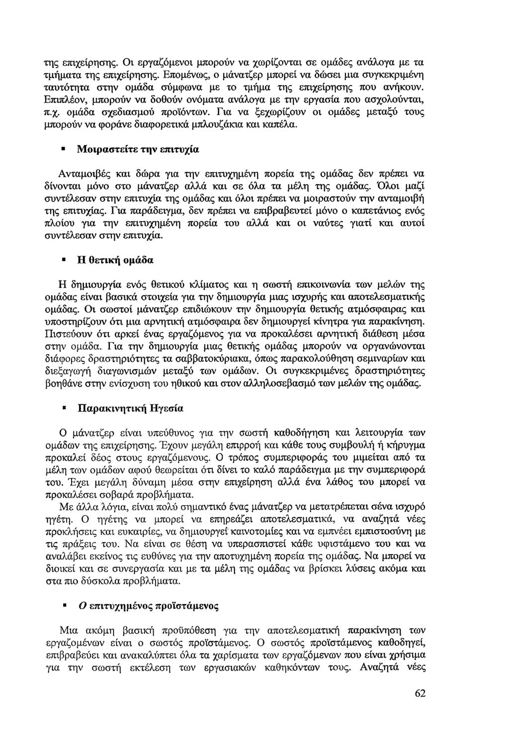 της επιχείρησης. Οι εργαζόμενοι μπορούν να χωρίζονται σε ομάδες ανάλογα με τα τμήματα της επιχείρησης.