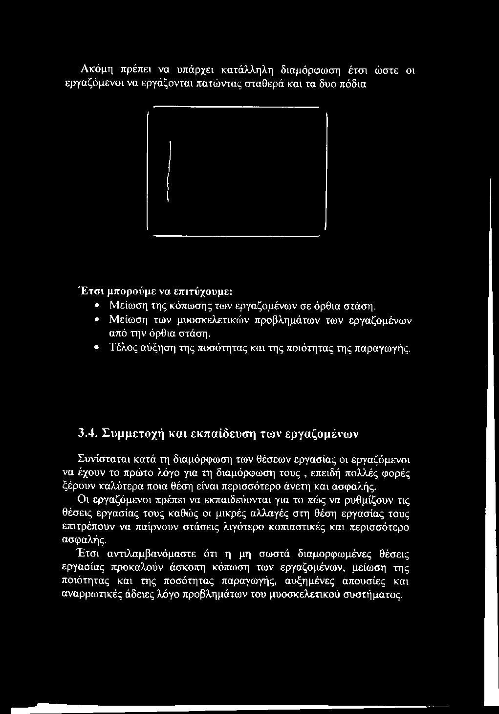 Συμμετοχή και εκπαίδευση των εργαζομένων Συνίσταται κατά τη διαμόρφωση των θέσεων εργασίας οι εργαζόμενοι να έχουν το πρώτο λόγο για τη διαμόρφωση τους, επειδή πολλές