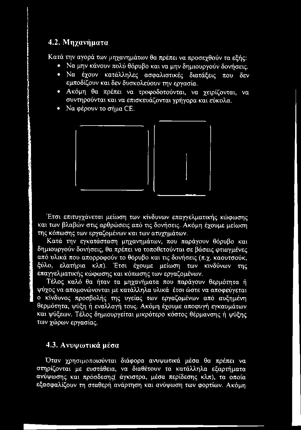 Ακόμη θα πρέπει να τροφοδοτούνται, να χειρίζονται, να συντηρούνται και να επισκευάζονται γρήγορα και εύκολα. Να φέρουν το σήμα CE.